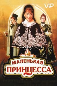 Маленькая принцесса