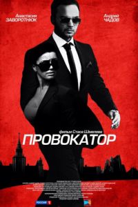 Провокатор