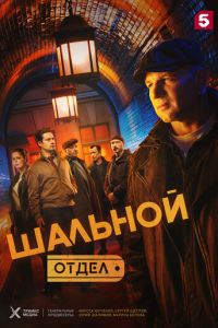 Шальной отдел